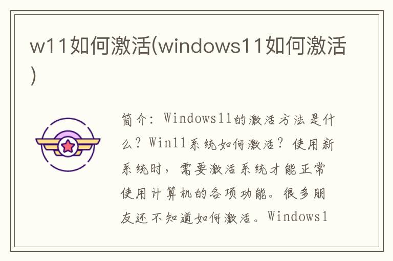 w11如何激活(windows11如何激活)