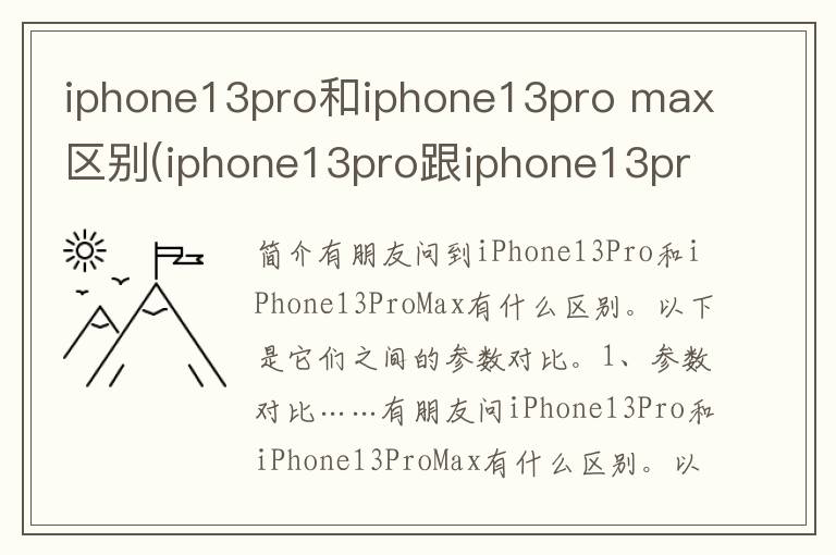 iphone13pro和iphone13pro max区别(iphone13pro跟iphone13promax有什么区别)