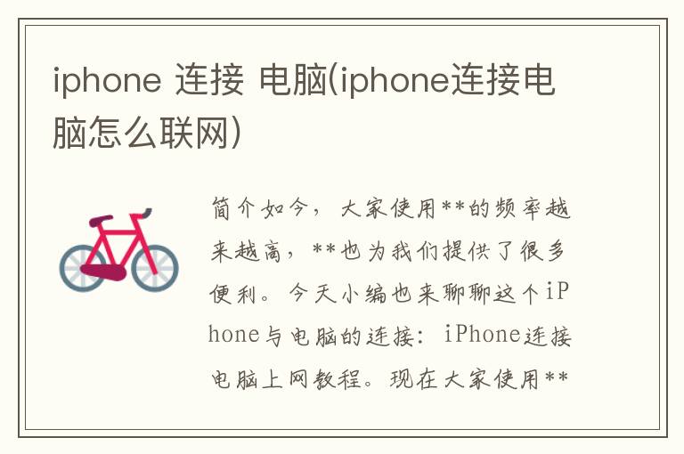 iphone 连接 电脑(iphone连接电脑怎么联网)