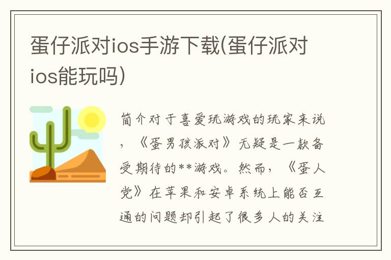 蛋仔派对ios手游下载(蛋仔派对ios能玩吗)