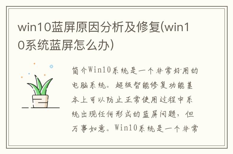 win10蓝屏原因分析及修复(win10系统蓝屏怎么办)