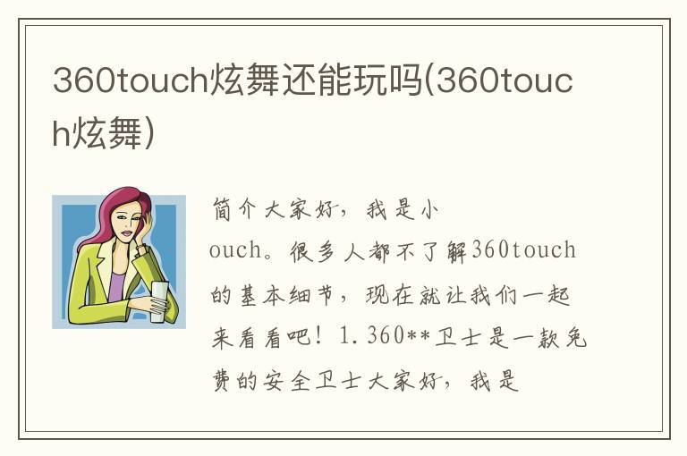 360touch炫舞还能玩吗(360touch炫舞)