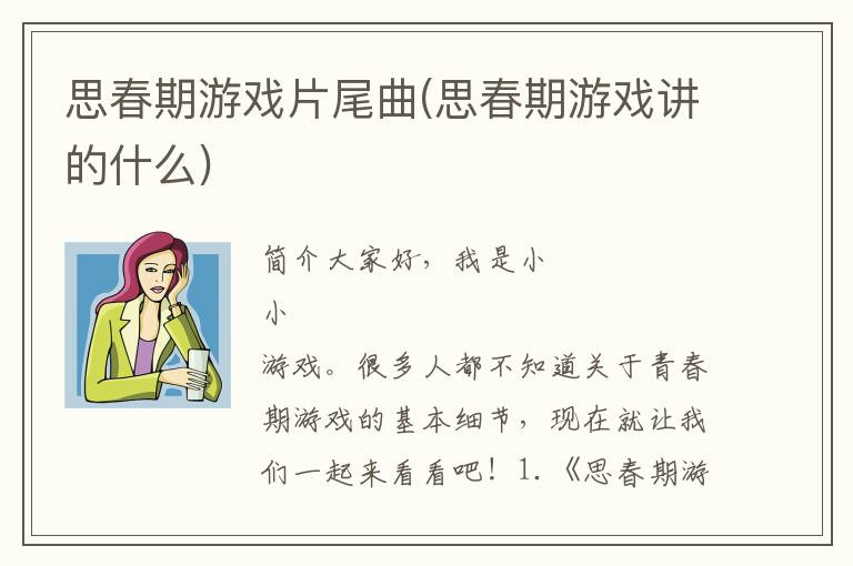 思春期游戏片尾曲(思春期游戏讲的什么)