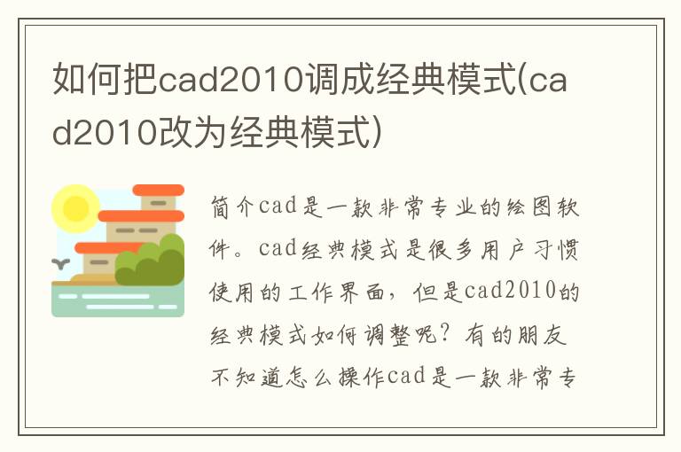 如何把cad2010调成经典模式(cad2010改为经典模式)