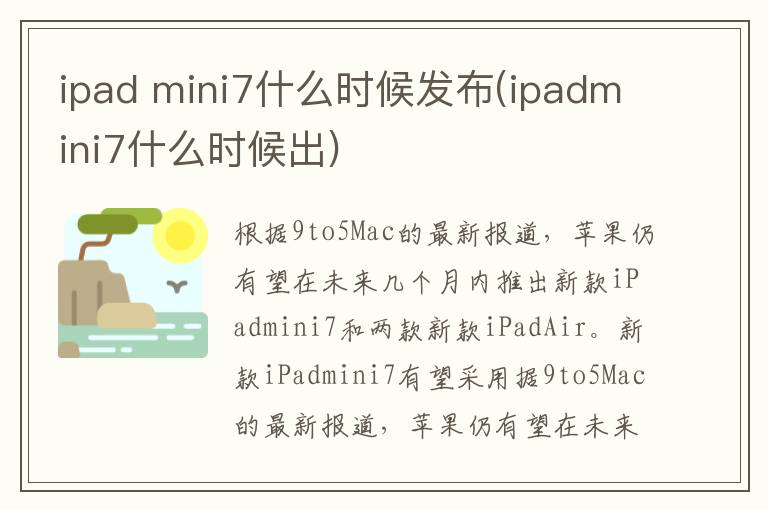 ipad mini7什么时候发布(ipadmini7什么时候出)