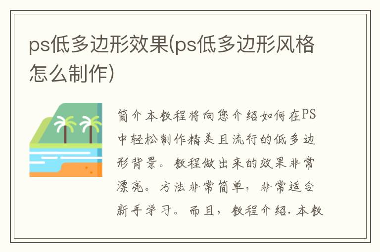 ps低多边形效果(ps低多边形风格怎么制作)