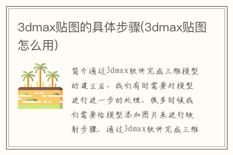 3dmax贴图的具体步骤(3dmax贴图怎么用)