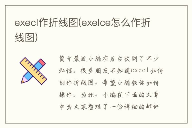 execl作折线图(exelce怎么作折线图)