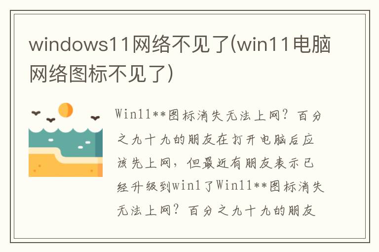 windows11网络不见了(win11电脑网络图标不见了)