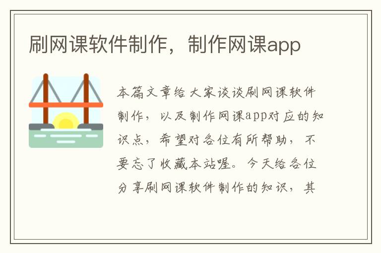 刷网课软件制作，制作网课app