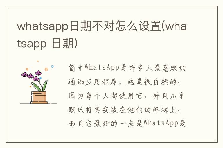 whatsapp日期不对怎么设置(whatsapp 日期)