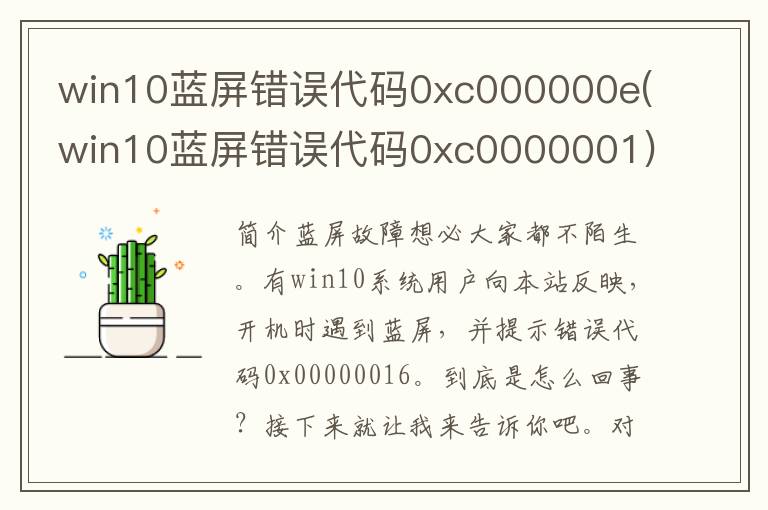 win10蓝屏错误代码0xc000000e(win10蓝屏错误代码0xc0000001)