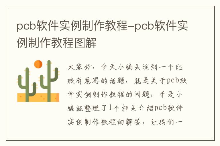 pcb软件实例制作教程-pcb软件实例制作教程图解