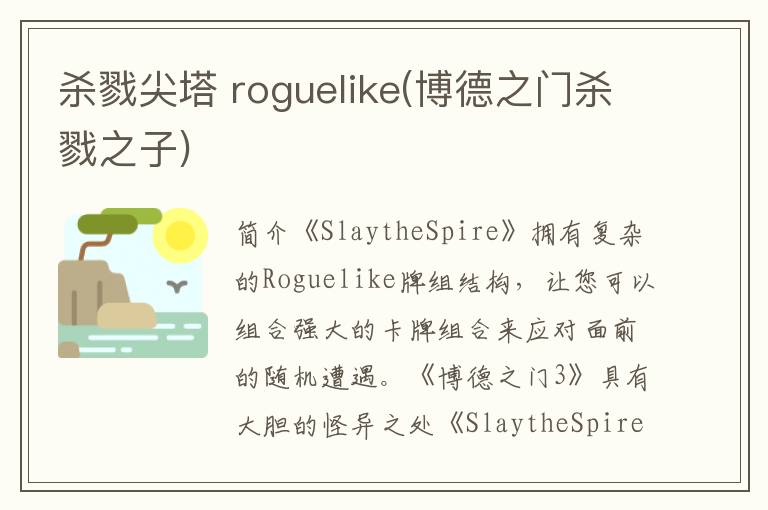 杀戮尖塔 roguelike(博德之门杀戮之子)