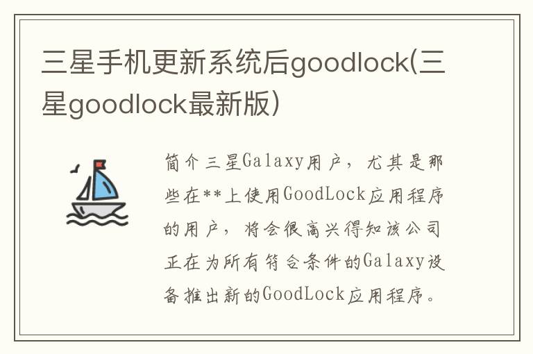 三星手机更新系统后goodlock(三星goodlock最新版)