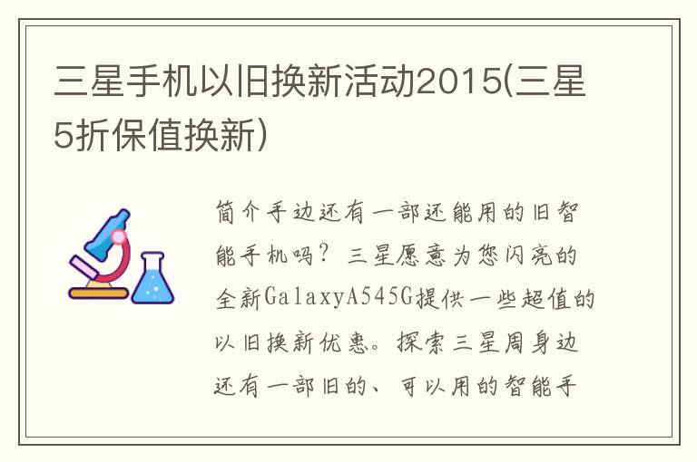 三星手机以旧换新活动2015(三星5折保值换新)