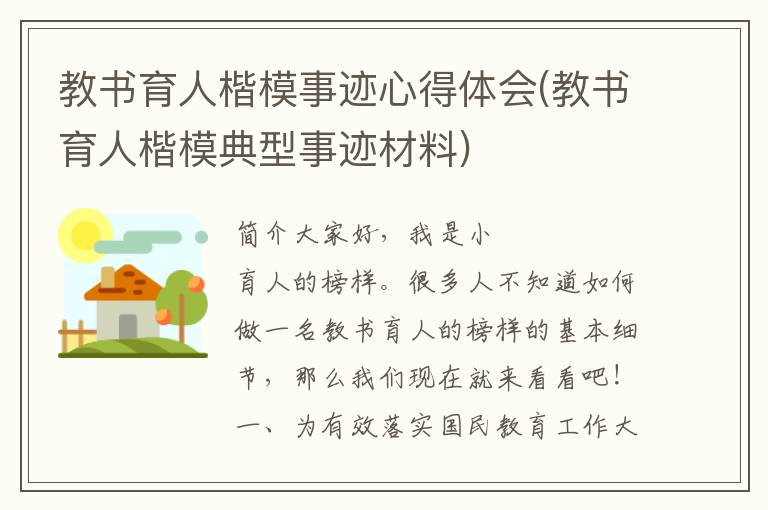 教书育人楷模事迹心得体会(教书育人楷模典型事迹材料)