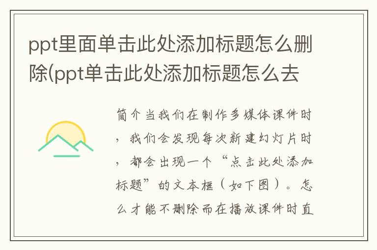 ppt里面单击此处添加标题怎么删除(ppt单击此处添加标题怎么去掉 ppt删除文本框)