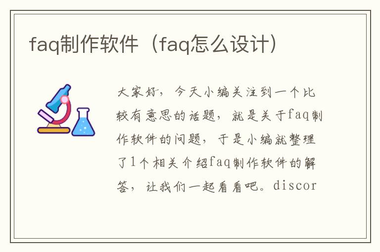 faq制作软件（faq怎么设计）