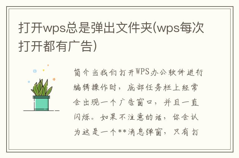 打开wps总是弹出文件夹(wps每次打开都有广告)