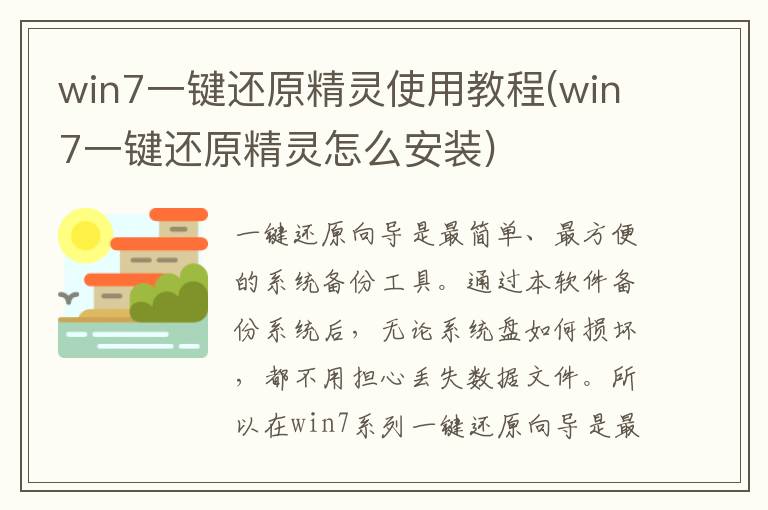 win7一键还原精灵使用教程(win7一键还原精灵怎么安装)