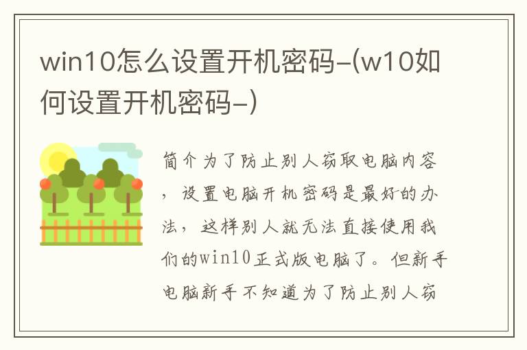 win10怎么设置开机密码-(w10如何设置开机密码-)