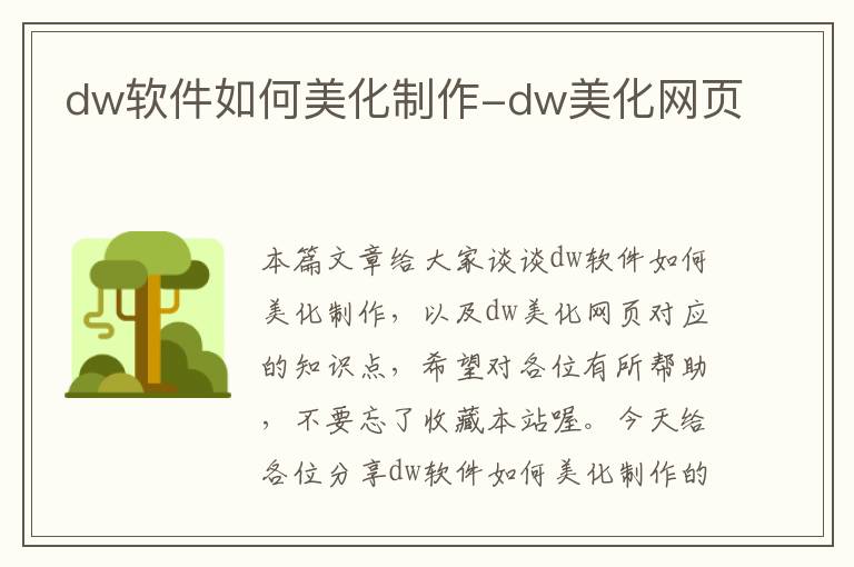 dw软件如何美化制作-dw美化网页