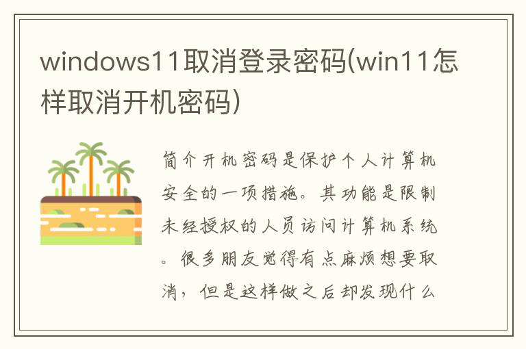 windows11取消登录密码(win11怎样取消开机密码)