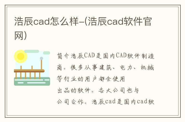 浩辰cad怎么样-(浩辰cad软件官网)