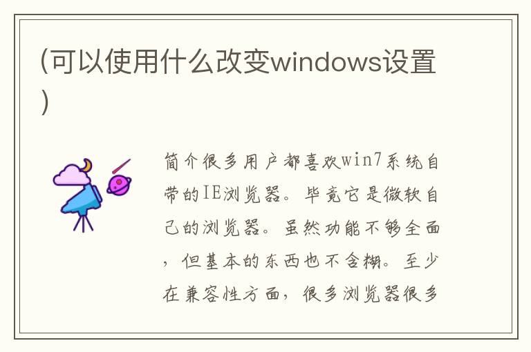 (可以使用什么改变windows设置)