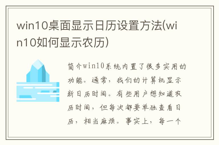 win10桌面显示日历设置方法(win10如何显示农历)