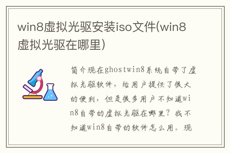 win8虚拟光驱安装iso文件(win8虚拟光驱在哪里)