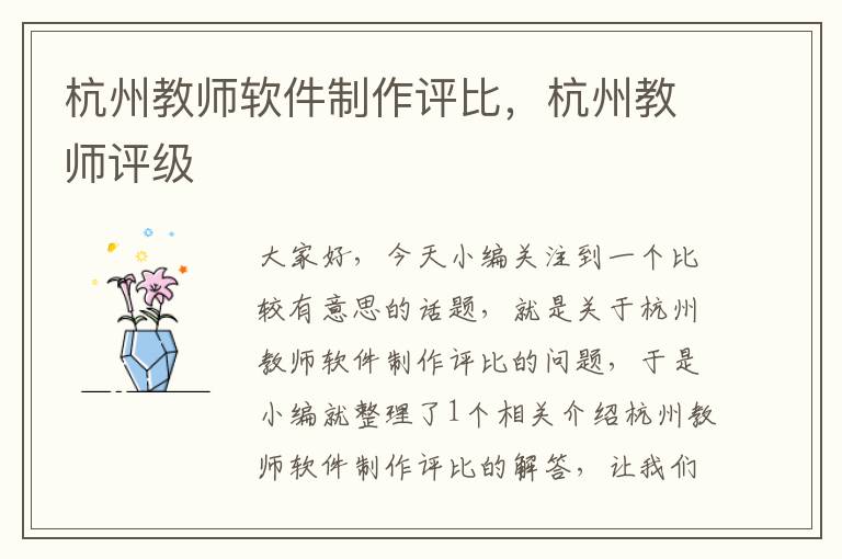 杭州教师软件制作评比，杭州教师评级