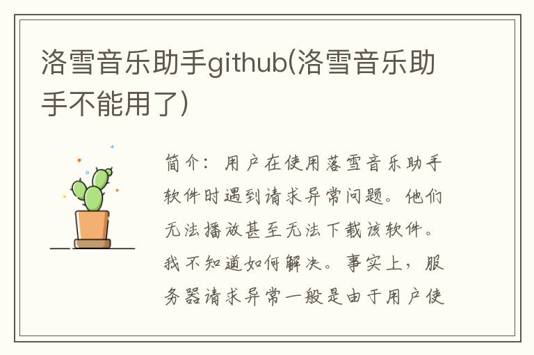 洛雪音乐助手github(洛雪音乐助手不能用了)