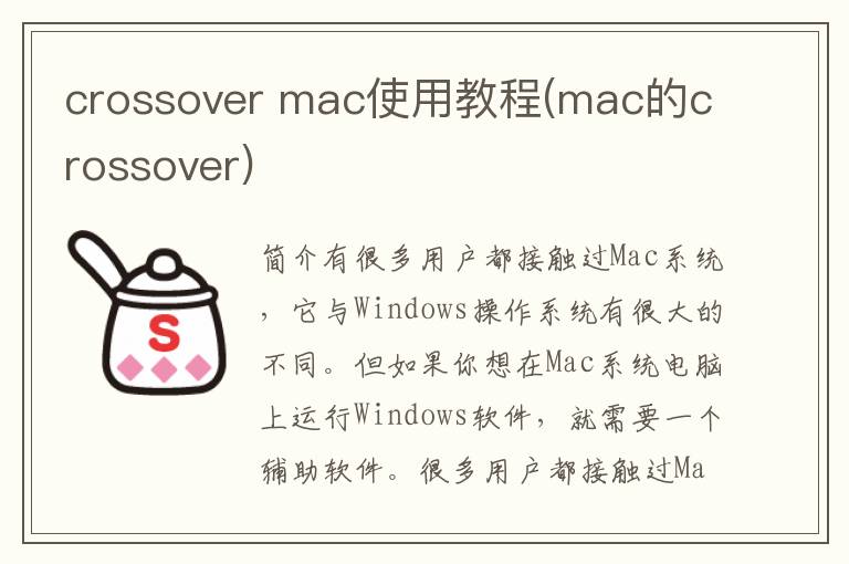 crossover mac使用教程(mac的crossover)