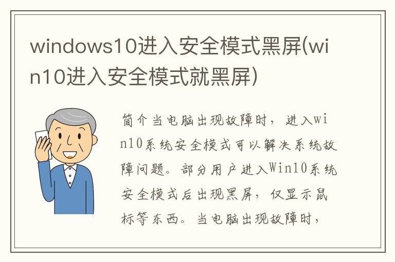 windows10进入安全模式黑屏(win10进入安全模式就黑屏)