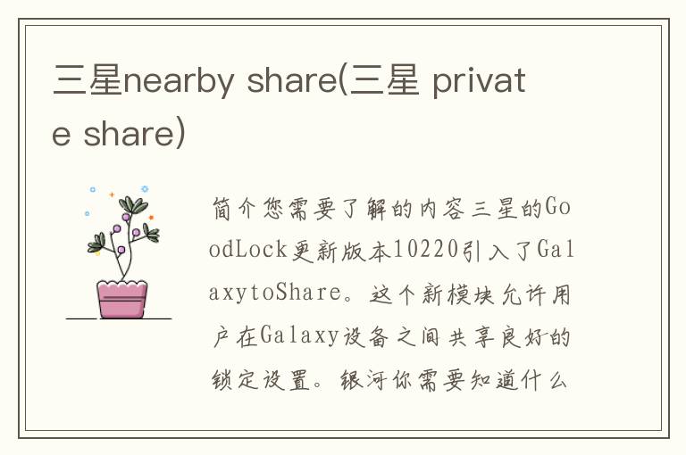 三星nearby share(三星 private share)