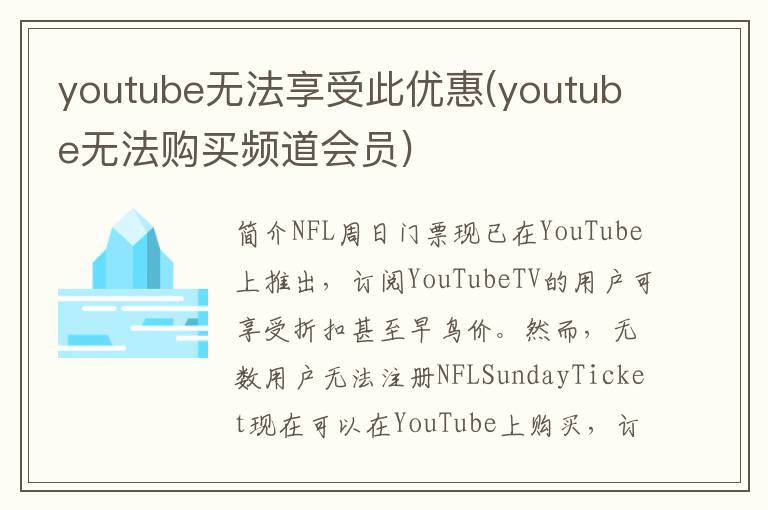 youtube无法享受此优惠(youtube无法购买频道会员)