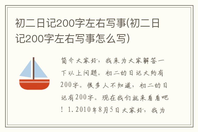 初二日记200字左右写事(初二日记200字左右写事怎么写)