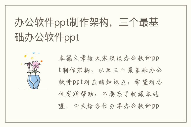 办公软件ppt制作架构，三个最基础办公软件ppt