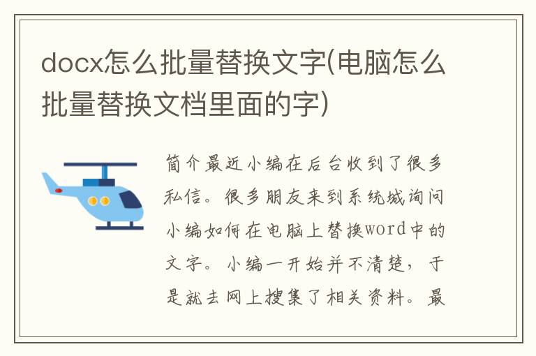 docx怎么批量替换文字(电脑怎么批量替换文档里面的字)