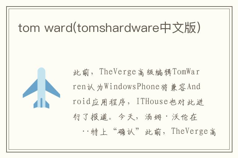 tom ward(tomshardware中文版)