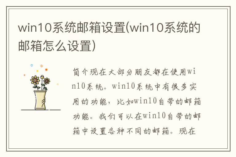 win10系统邮箱设置(win10系统的邮箱怎么设置)