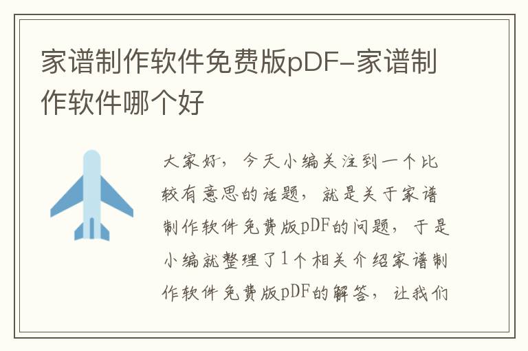 家谱制作软件免费版pDF-家谱制作软件哪个好