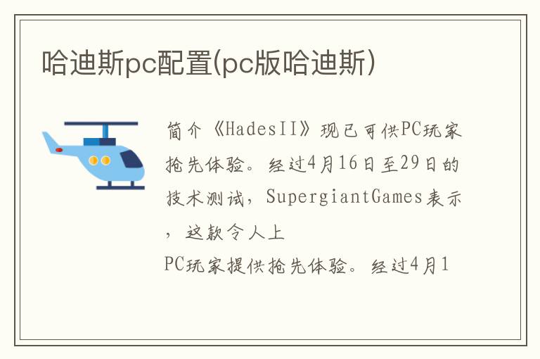 哈迪斯pc配置(pc版哈迪斯)