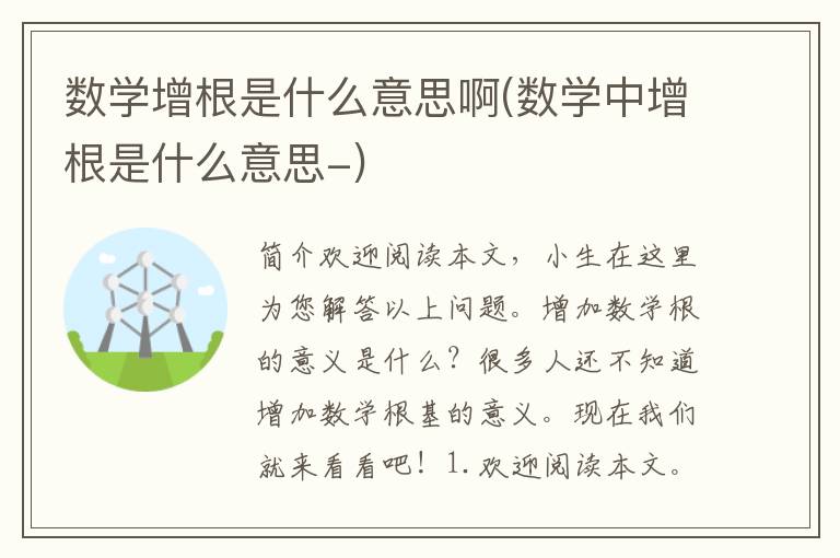 数学增根是什么意思啊(数学中增根是什么意思-)