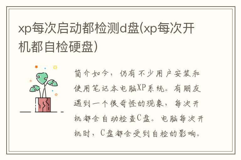 xp每次启动都检测d盘(xp每次开机都自检硬盘)