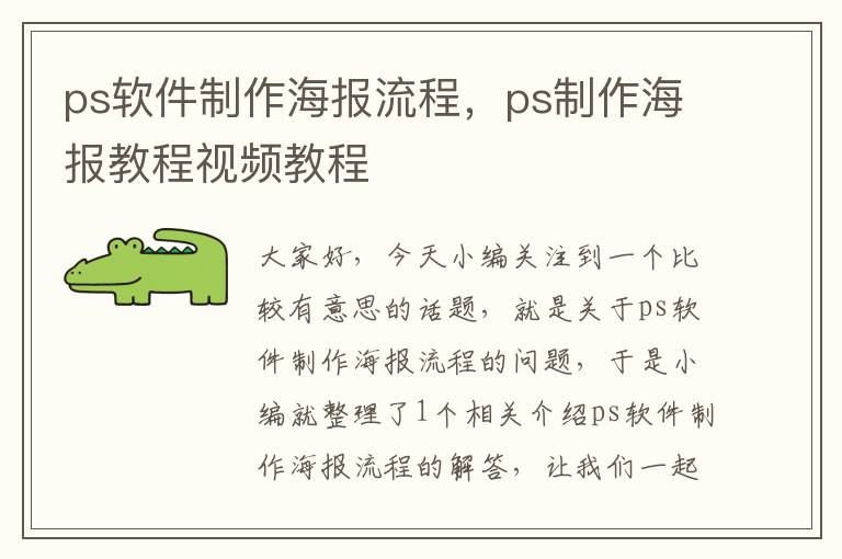 ps软件制作海报流程，ps制作海报教程视频教程