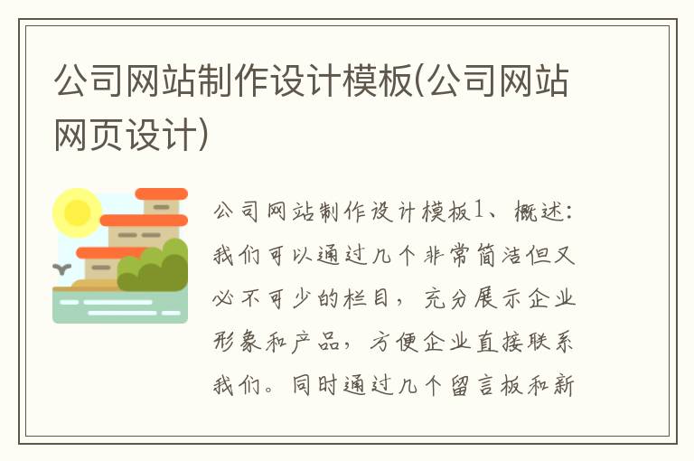 公司网站制作设计模板(公司网站网页设计)