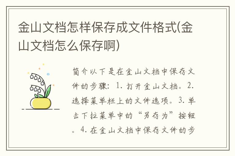 金山文档怎样保存成文件格式(金山文档怎么保存啊)